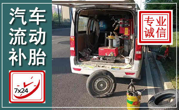 海拉尔汽车流动补胎,附近补胎电话