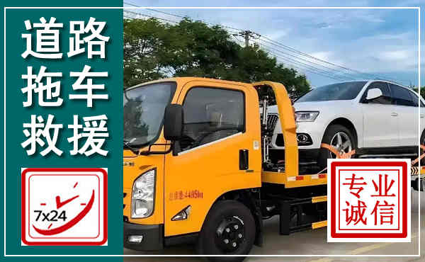 海拉尔拖车救援,汽车救援拖车电话