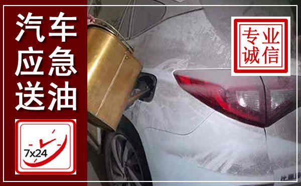 海拉尔汽车送油救援,附近上门送油电话