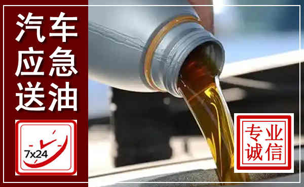 海拉尔汽车送燃油救援,附近上门送燃油电话