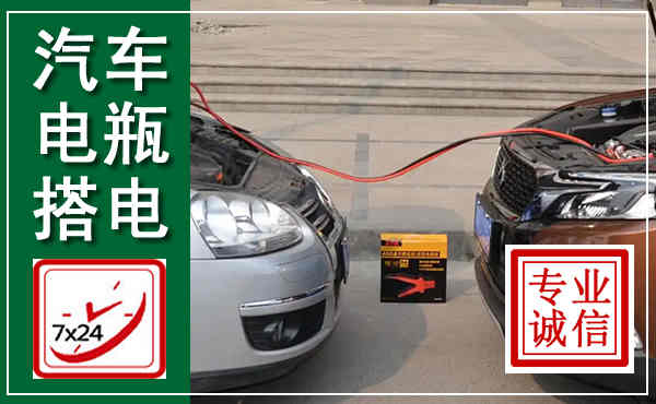 海拉尔汽车搭电,附近电瓶搭电救援电话