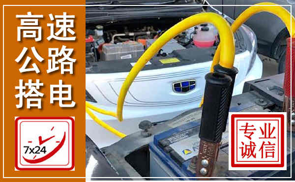 海拉尔高速公路汽车搭电,中途电瓶维修电话