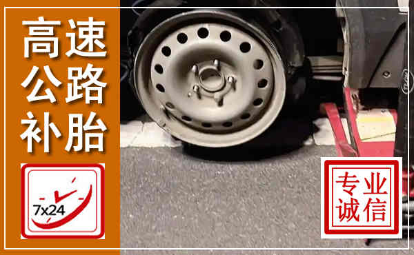 海拉尔高速公路流动补胎,汽车换轮胎电话