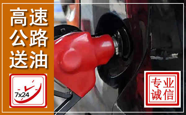 海拉尔高速公路汽车送油,汽车救援送油电话