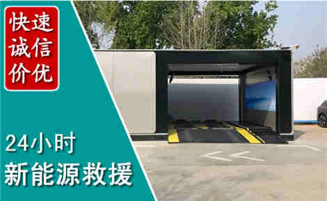 海拉尔新能源汽车救援场景与案例